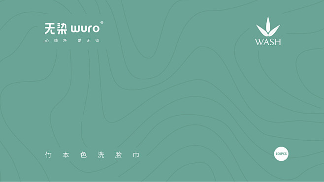 《无染WURO 》品牌包装设计-02.j...