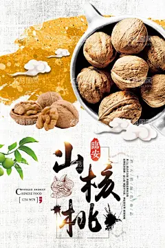 山核桃  - 源文件下载【酷图网】核桃,大姚核桃,文玩核桃,长寿果,淘宝核桃,淘宝坚果,绿色食品,麻核桃,生核桃,薄皮核桃,野生核桃,山核桃,纸皮核桃,核桃包装,核桃广告,核桃海报,核桃仁,核桃粉,核桃酥,杏仁,干果,大核桃,新疆核桃,核桃创意,核桃油,核桃礼盒,土特产,坚果,