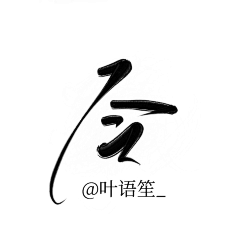 小花生工作室采集到艺术字