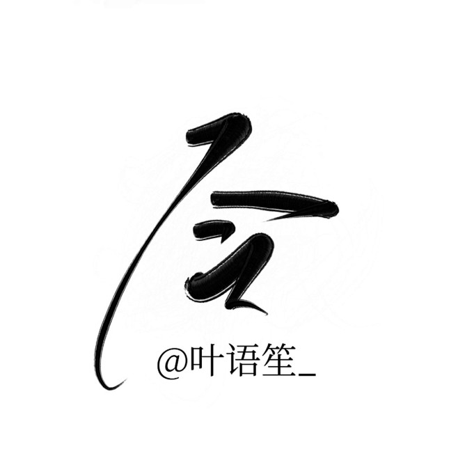 令
@叶语笙_/禁盗可商/关注可抱