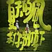 采集图片