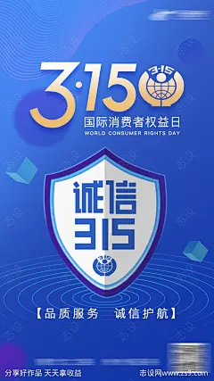315消费者权益日海报-源文件-志设网-zs9.com