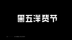 大壮超人采集到字体设计/字体版式