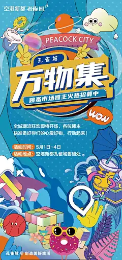 0419 孔雀城 万物集-01