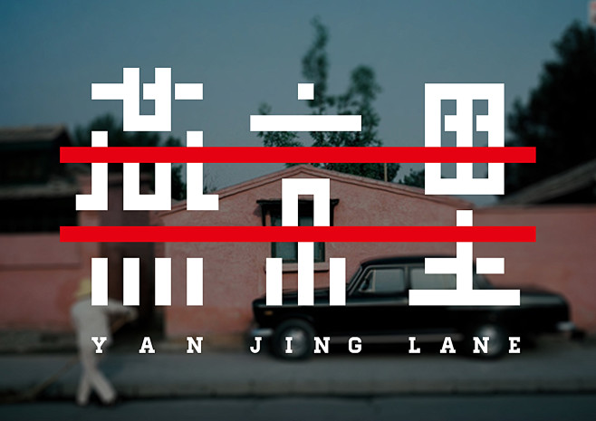 燕京里 Yanjing Lane，联合办...