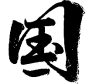 国-55
