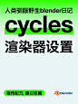 cycles渲染器设置，人类驯服blender全过程 - 小红书