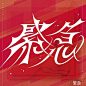 ◉◉【微信公众号：xinwei-1991】⇦了解更多。◉◉  微博@辛未设计    整理分享  。字体设计中文字体设计汉字字体设计英文字体设计标志设计字体logo设计品牌设计logo设计师字体设计师 设计合作 (2242).jpg