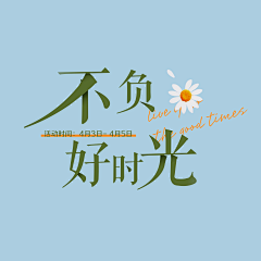 杰克与莫克采集到原创－标题／字体设计