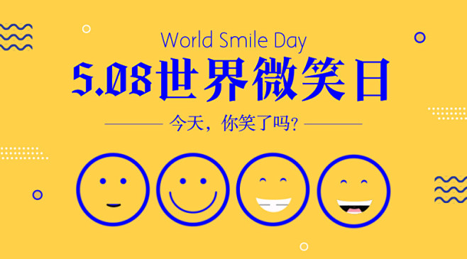 世界微笑日