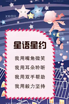 星语星约  - 源文件下载【酷图网】班级,学校班级管理,班级公约,公约,小学文化,班级文化,班级管理,学校文化,班级制度,班级管理制度,班级管理制,学校管理,学校管理制度,学校制度,学校文化管理,班级纪律,班级纪律管理,学校海报,校园文化,