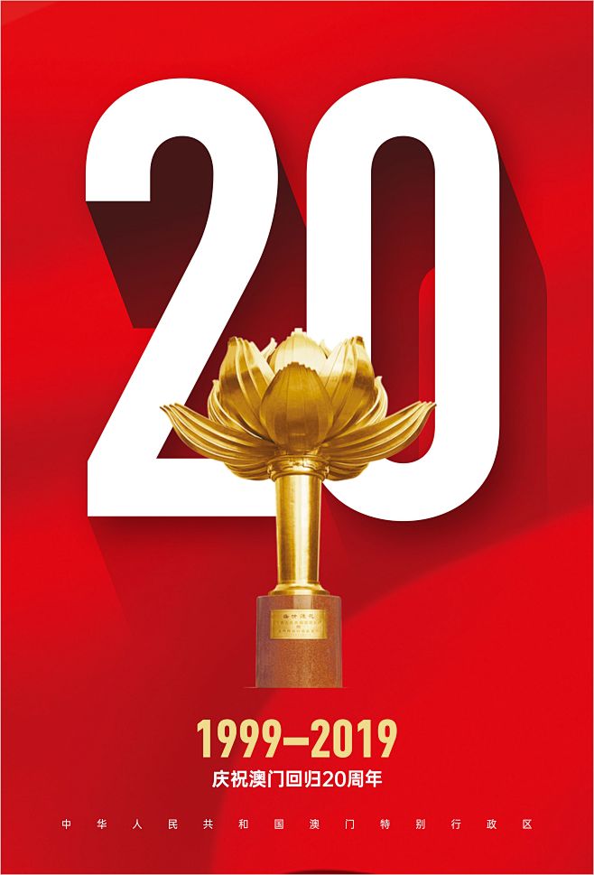 澳门回归20周年海报