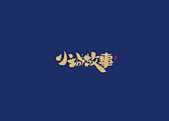 宇宙超级无敌花采集到LOGO、字体