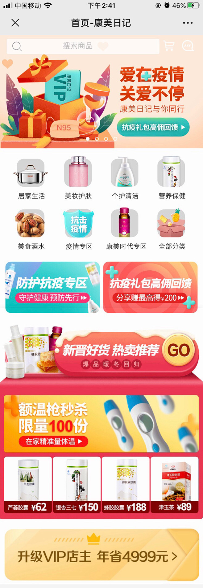 app商城抗疫情首页vip升级
