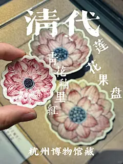 清康熙 | 青花釉里红莲花果盘·冰箱贴 - 小红书
