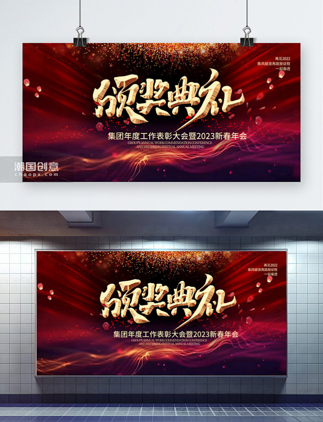 红色年会颁奖典礼渐变展板图片_潮国创意