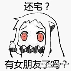 北方栖姬北方栖姬表情包 动漫表情 表情包 聊天表情 逗比 傻逼 (´･ω･｀)