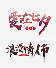 七夕情人节海报手写毛笔字体高清素材 平面 设计图片 免费下载 页面网页 平面电商 创意素材 png素材