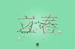 字体帮-第1443篇:​​​立春 ​ 明日命题:蜗居 : 字体帮每日一字