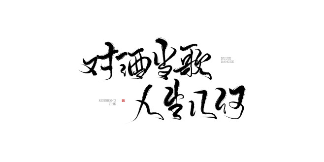 板写练习对酒当歌人生几何