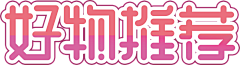 糖果NO草莓味采集到字体设计