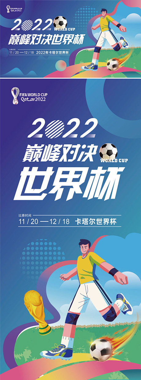 2022世界杯足球插画背景板海报
