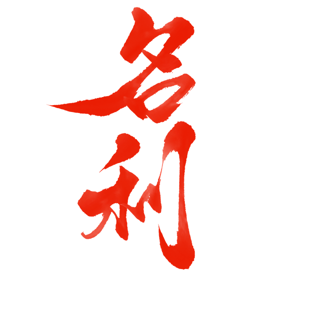 名 利