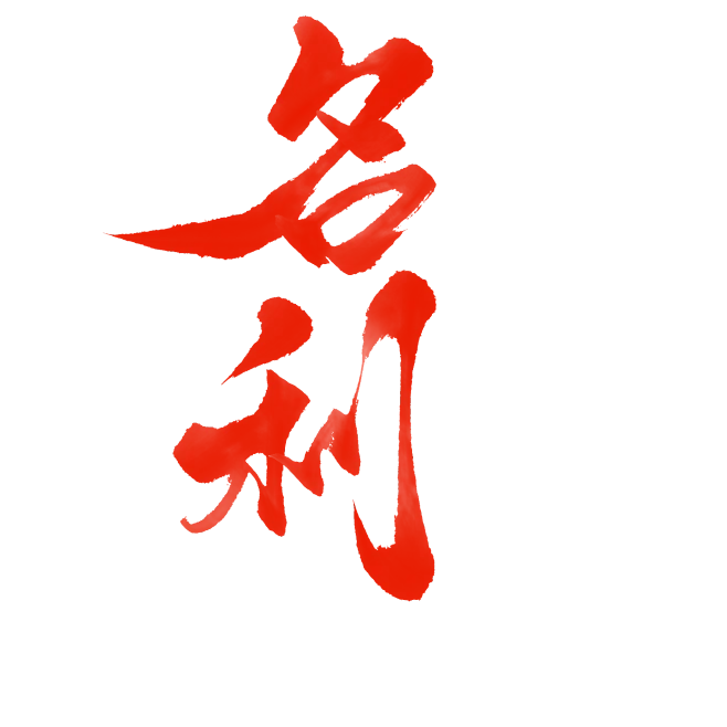 名 利-花瓣网