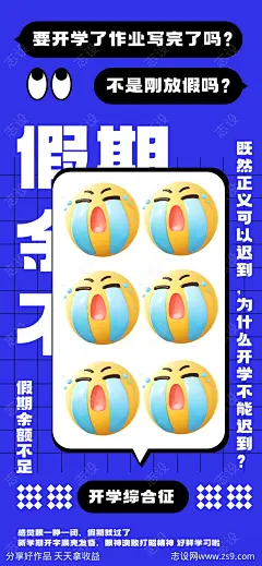 emoji表情包开学趣味热梗海报-源文件-志设网-zs9.com