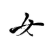 女