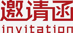 jyjq63GG采集到邀请函