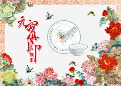 元宵节快乐祝福海报高清素材 传统文化 元宵节快乐 元宵节海报素材 元宵节素材 元宵节背景素材 汤圆 牡丹花 艺术字 花纹边框 蝴蝶 免抠png 设计图片 免费下载