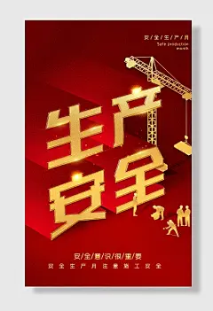 节日安全生产月安全月责任发展宣传栏背景海报-图巨人