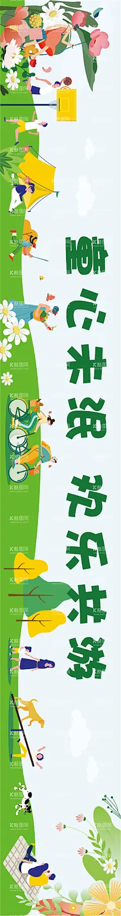 儿童区围挡物料  - 源文件下载【酷图网】海报,广告展板,春游,儿童,露营,活动,插画,
