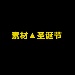 🌿无知采集到圣诞节