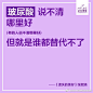 玻尿酸说不清哪里好，但就是谁都替代不了.....  ​​​​