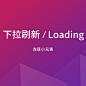 下拉刷新、loading