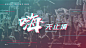 卸载抖音之后，我做了一份“故障风”PPT : 最近朋友圈的抖音视频已经不像上个月那么密集了，我这才想起来要做一份“故障风”（也称为“抖音风/赛博故障风”）的PPT。我知道，抖音带火了很多不知名的店铺，也使得三两成群的景点如今人山人海。 ▲ 特炫的故障风