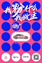 “欧拉汽车全球青年共创计划 3.0”
天海蓝与欧拉粉形成对比色，象征在传统汽车市场里面的购买力较大的男性和购买力近年迅猛递增的女性，闪电猫的亮相，欧拉品牌在女性汽车消费市场的产品矩阵更加完善，更以坚定的品牌理念，为“她力量”发声，为“她生活”添彩。