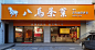 八马茶叶 (1)