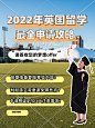 英国留学申请攻略小红书配图