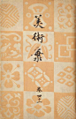 偶然间与这本诞生于1902年的日本设计杂志《新美術海》（Shin-Bijutsukai）相遇，我想，这也许是日本最早的设计杂志了吧？
它是由设计师、画师Korin Furuya（1875-1910）创办的，在杂志扉页的介绍部分用英文写着，“展示当今著名艺术家的设计作品”。最令人难以置信的是，虽然是百年前的作品，却有着异常生动的色彩和出色的平面构成，与当今的设计杂志相比，也完全不逊色。
感谢互联网，动动鼠标，就能随时翻阅一百年前的大师作品。353页合辑在线欣赏：https://archive.org/s