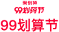 天猫聚划算99划算节logo免扣素材png