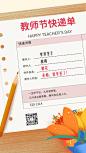 教师节快乐/快递单/创意/手机海报