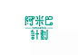 字体设计 By:台湾设计师 MARK YEN