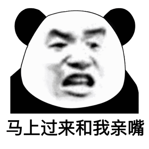 马上过来和我亲嘴_亲嘴_马上_过来表情图片_表情包图片素材-花瓣网