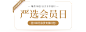网易严选918会员日
