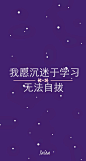 星空 文字壁纸 励志 正能量 高三党励志篇 素材来源网络 By：Yaira