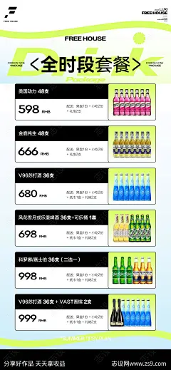 酒水套餐海报-源文件-志设网-zs9.com