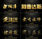 字体库素材精选字体包 中文英文日文字体包手写 影楼书法艺术字体-淘宝网
